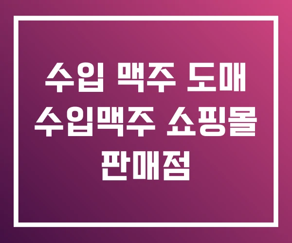 수입 맥주 도매 수입맥주 쇼핑몰 판매점