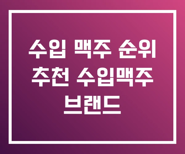 수입 맥주 순위 추천 수입맥주 브랜드