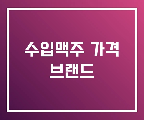 수입맥주 가격 브랜드 수입맥주 가격 브랜드