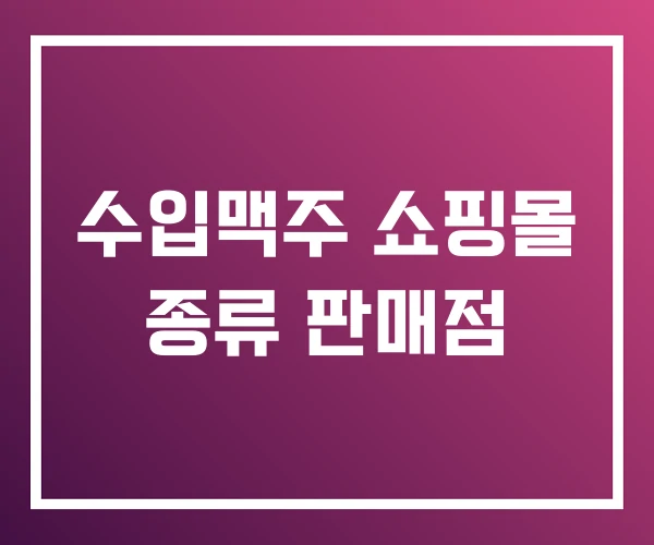 수입맥주 쇼핑몰 종류 판매점 수입맥주 쇼핑몰 종류 판매점