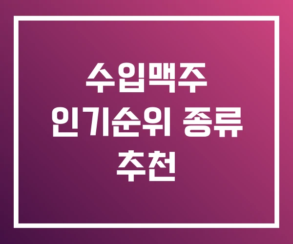 수입맥주 인기순위 종류 추천