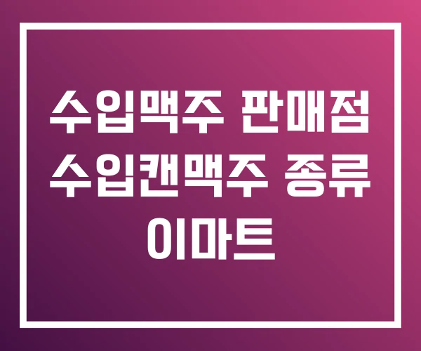 수입맥주 판매점 수입캔맥주 종류 이마트