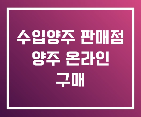 수입양주 판매점 양주 온라인 구매