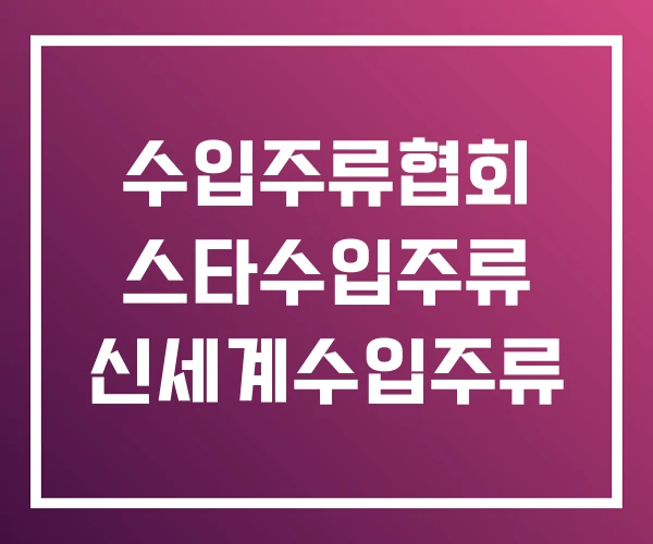 수입주류협회 스타수입주류 신세계수입주류 수입주류협회 스타수입주류 신세계수입주류