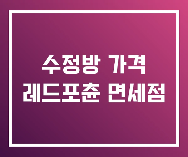 수정방 가격 레드포츈 면세점