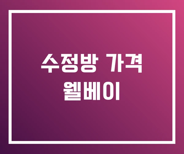 수정방 가격 웰베이