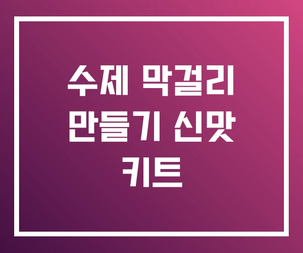 수제 막걸리 만들기 신맛 키트