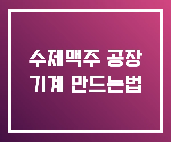 수제맥주 공장 기계 만드는법