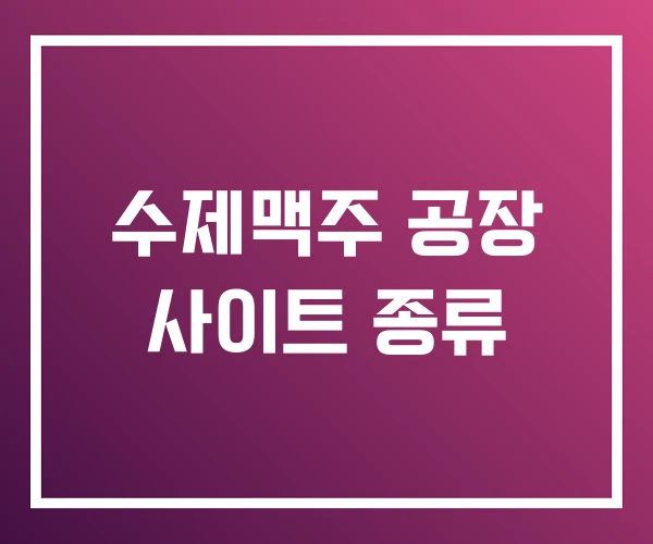 수제맥주 공장 사이트 종류