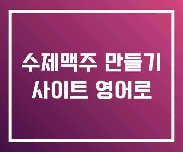 수제맥주 만들기 사이트 영어로 수제맥주 만들기 사이트 영어로