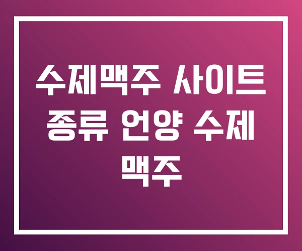 수제맥주 사이트 종류 언양 수제 맥주 수제맥주 사이트 종류 언양 수제 맥주