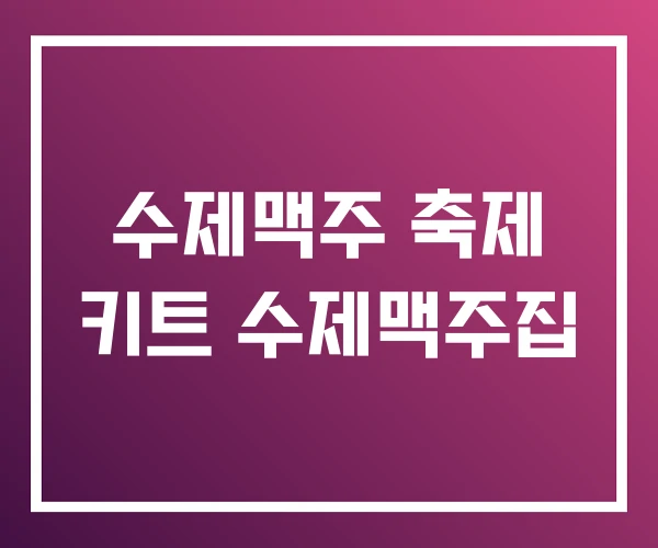 수제맥주 축제 키트 수제맥주집