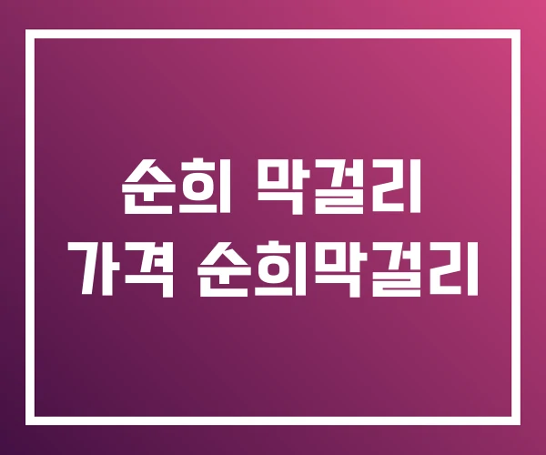 순희 막걸리 가격 순희막걸리 순희 막걸리 가격 순희막걸리