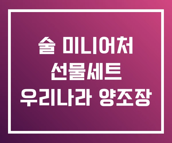 술 미니어처 선물세트 우리나라 양조장