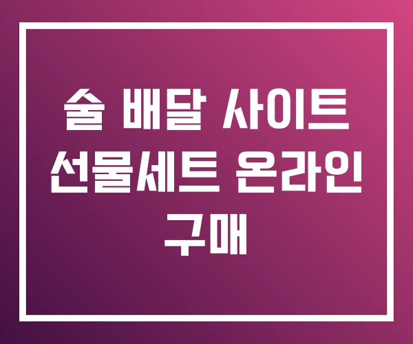 술 배달 사이트 선물세트 온라인 구매