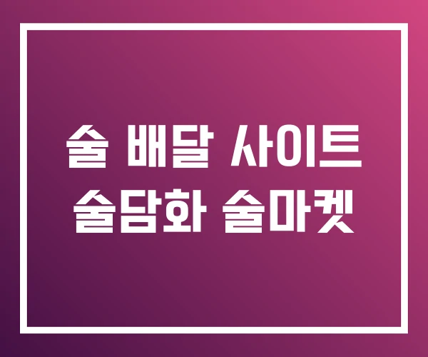 술 배달 사이트 술담화 술마켓