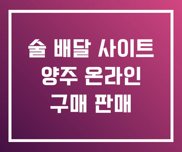 술 배달 사이트 양주 온라인 구매 판매 술 배달 사이트 양주 온라인 구매 판매
