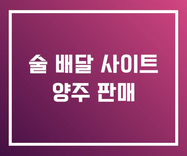 술 배달 사이트 양주 판매