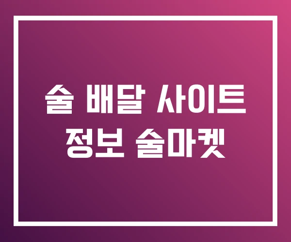 술 배달 사이트 정보 술마켓