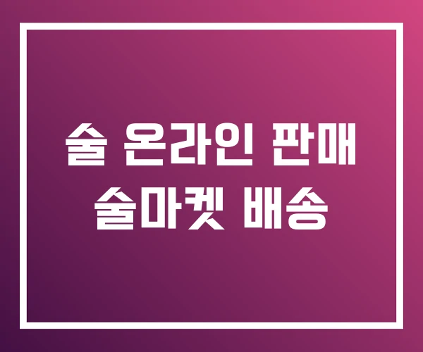 술 온라인 판매 술마켓 배송 술 온라인 판매 술마켓 배송