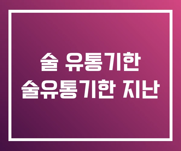 술 유통기한 술유통기한 지난 술 유통기한 술유통기한 지난
