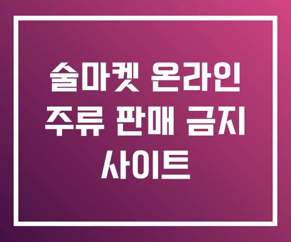 술마켓 온라인 주류 판매 금지 사이트