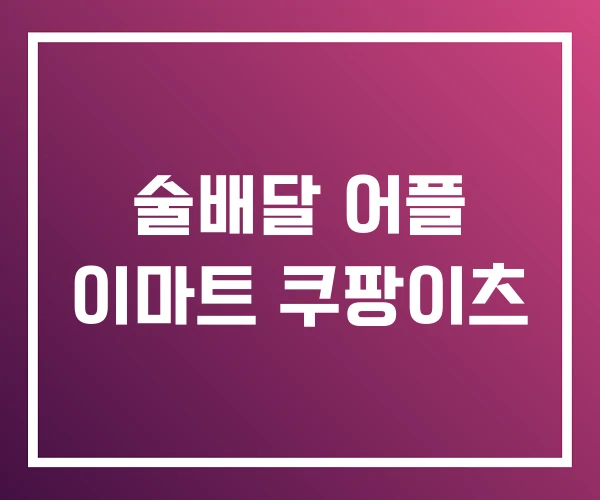 술배달 어플 이마트 쿠팡이츠