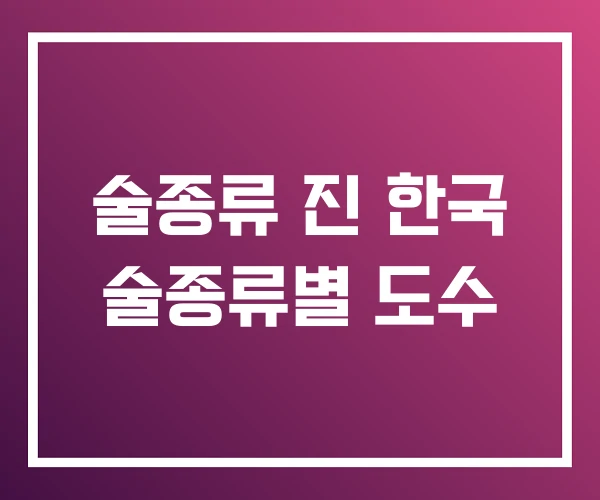 술종류 진 한국 술종류별 도수