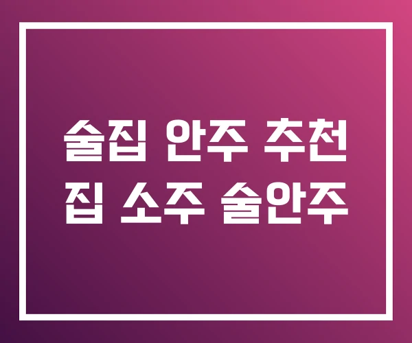 술집 안주 추천 집 소주 술안주