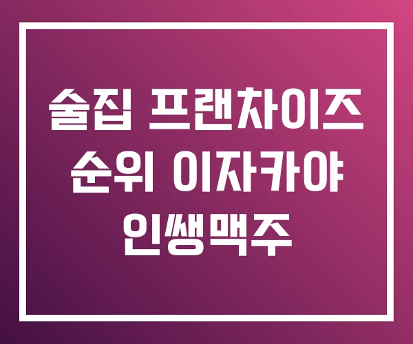 술집 프랜차이즈 순위 이자카야 인쌩맥주