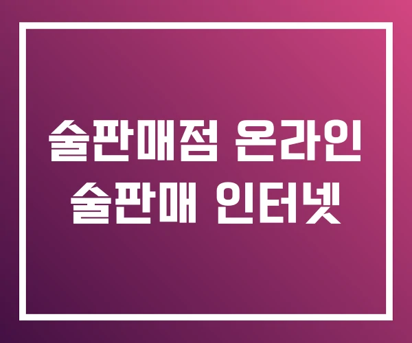 술판매점 온라인 술판매 인터넷