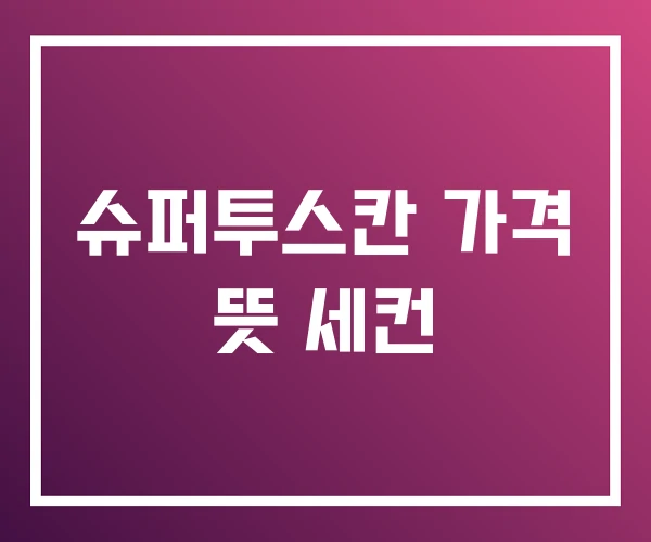 슈퍼투스칸 가격 뜻 세컨 슈퍼투스칸 가격 뜻 세컨