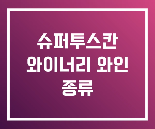 슈퍼투스칸 와이너리 와인 종류 슈퍼투스칸 와이너리 와인 종류