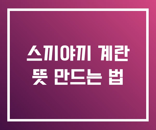 스끼야끼 계란 뜻 만드는 법 스끼야끼 계란 뜻 만드는 법
