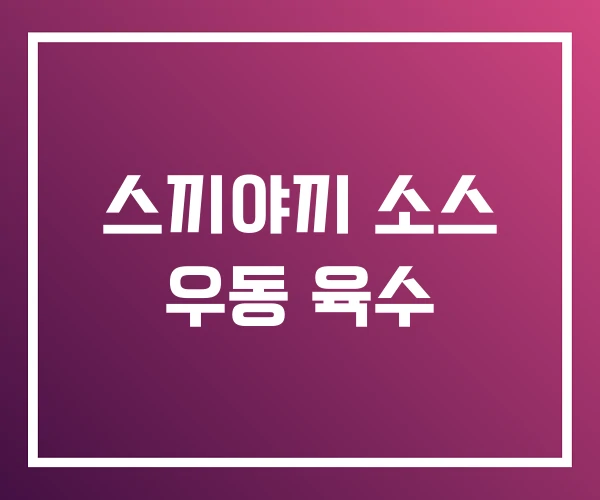 스끼야끼 소스 우동 육수 스끼야끼 소스 우동 육수