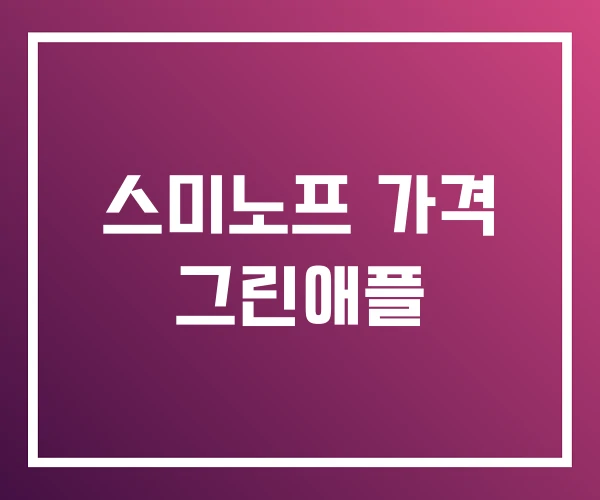 스미노프 가격 그린애플