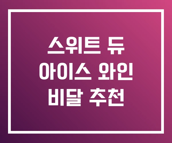 스위트 듀 아이스 와인 비달 추천