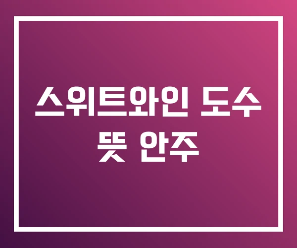 스위트와인 도수 뜻 안주