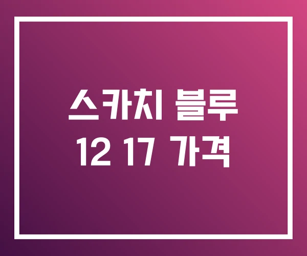 스카치 블루 12 17 가격 스카치 블루 12 17 가격
