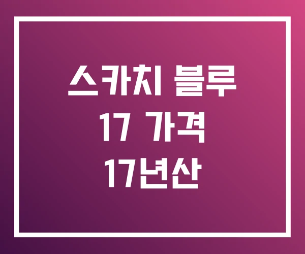 스카치 블루 17 가격 17년산