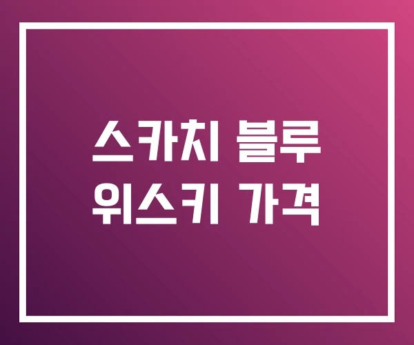 스카치 블루 위스키 가격 스카치 블루 위스키 가격