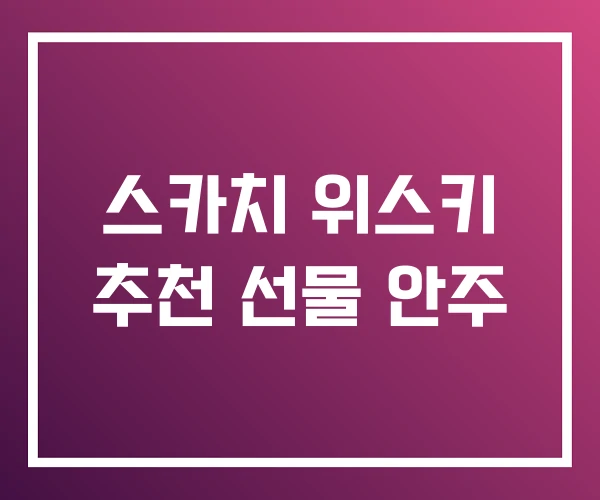 스카치 위스키 추천 선물 안주
