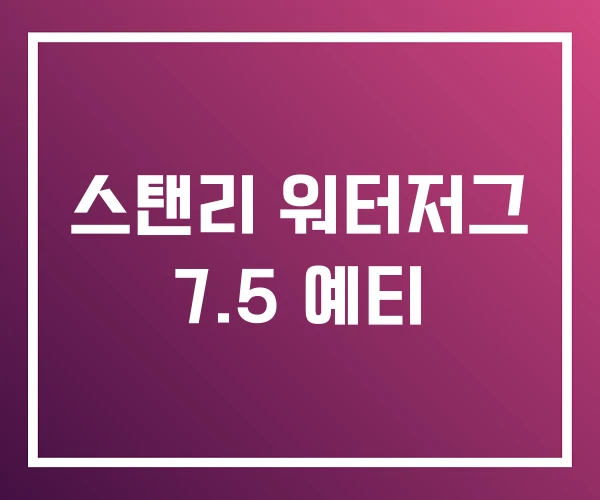 스탠리 워터저그 7.5 예티 스탠리 워터저그 7.5 예티