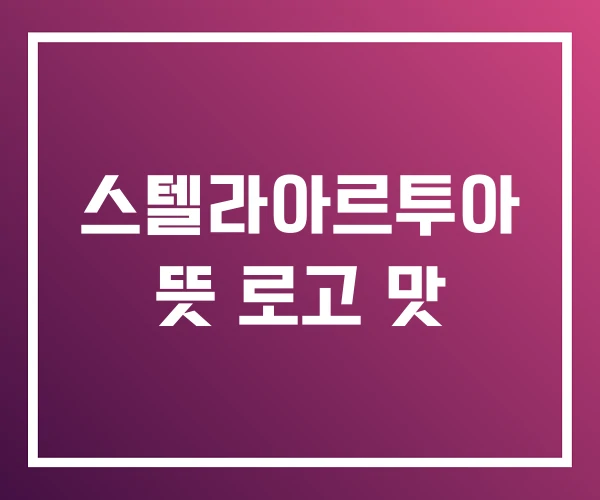 스텔라아르투아 뜻 로고 맛 스텔라아르투아 뜻 로고 맛