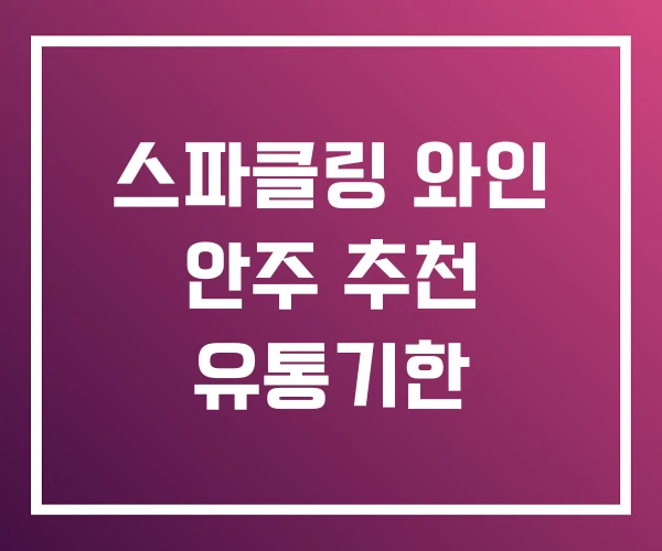 스파클링 와인 안주 추천 유통기한