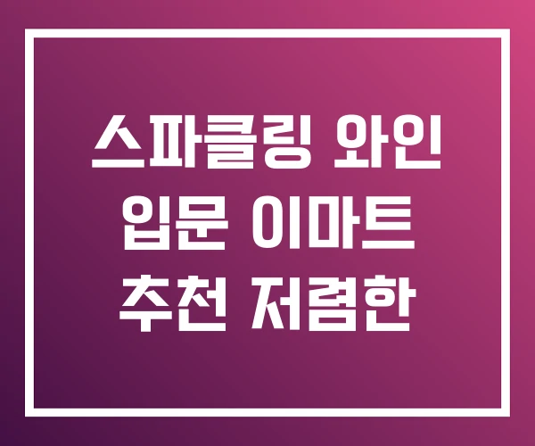 스파클링 와인 입문 이마트 추천 저렴한 스파클링 와인 입문 이마트 추천 저렴한