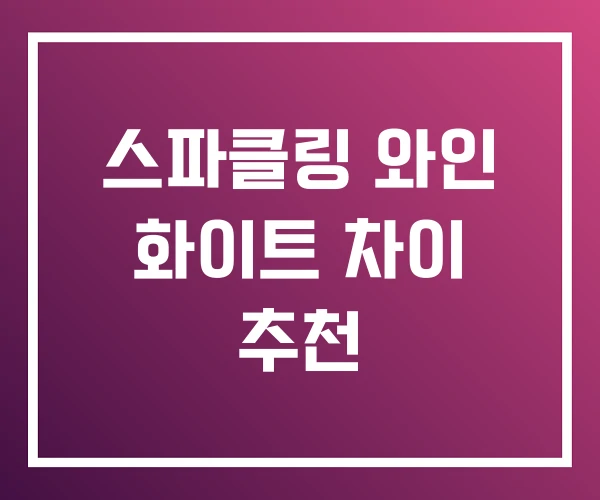 스파클링 와인 화이트 차이 추천