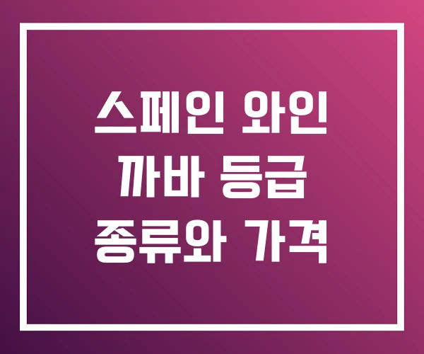 스페인 와인 까바 등급 종류와 가격 스페인 와인 까바 등급 종류와 가격