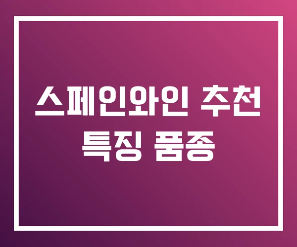 스페인와인 추천 특징 품종 스페인와인 추천 특징 품종