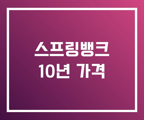 스프링뱅크 10년 가격 스프링뱅크 10년 가격